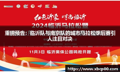 重磅预告：临沂队与南京队的城市马拉松季后赛引人注目对决