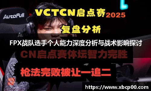 FPX战队选手个人能力深度分析与战术影响探讨