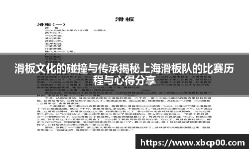 滑板文化的碰撞与传承揭秘上海滑板队的比赛历程与心得分享
