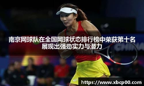 南京网球队在全国网球状态排行榜中荣获第十名展现出强劲实力与潜力