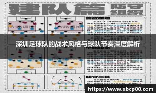 深圳足球队的战术风格与球队节奏深度解析