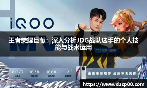 王者荣耀巨献：深入分析JDG战队选手的个人技能与战术运用