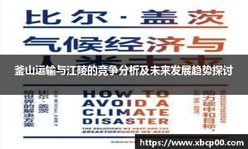 釜山运输与江陵的竞争分析及未来发展趋势探讨